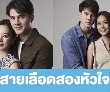 เรื่องย่อ “สายเลือดสองหัวใจ” 