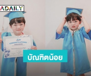 “น้องไทก้า” ลุคบัณฑิตน้อย เตรียมขึ้นเป็นพี่อนุบาลแล้ว