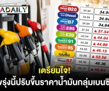 เตรียมใจ! พรุ่งนี้ปรับขึ้นราคาน้ำมันกลุ่มเบนซิน