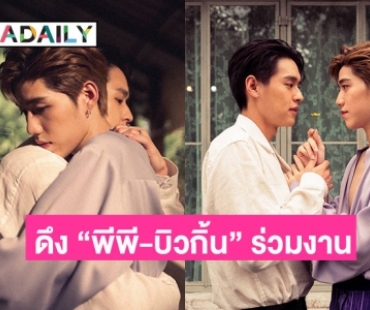 “เบล สุพล” ดึง “บิวกิ้น-พีพี” ลงเพลงใหม่ “เท่าไรก็ไม่พอ”