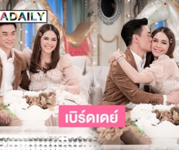 หวานเว่อร์ “น็อต วิศรุต” เบิร์ดเดย์ “ชมพู่ อารยา” 