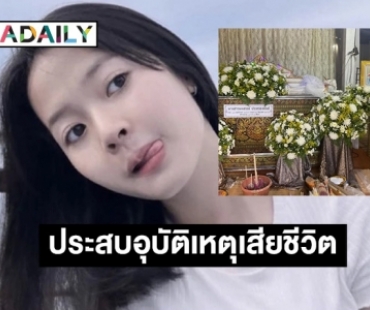 อาลัย “น้องพลอย” ดาว TikTok ประสบอุบัติเหตุเสียชีวิตแล้ว