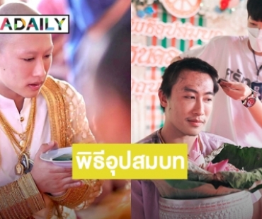 “นุ๊ก ธนดล” เข้าพิธีอุปสมบทแล้ว แฟนคลับร่วมอนุโมทนาบุญเพียบ