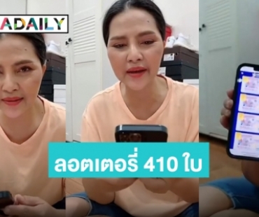 แห่ส่อง! “สุนารี” บอกเลขเด็ดแฟนๆ งวดนี้เหมาลอตเตอรี่ 410 ใบ