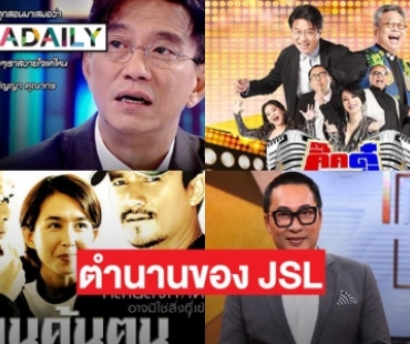 5 รายการและเกมส์โชว์ในตำนานของ JSL