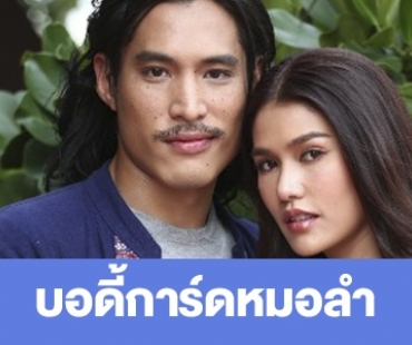 เรื่องย่อ “บอดี้การ์ดหมอลำ”