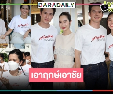 “อี๊ฟ พุทธธิดา”  เดินหน้าความปังแบบจุกๆ  บวงสรวง “สายเลือดสองหัวใจ” ดังแน่