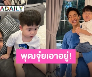 รวมตัวสุดป่วน “พุฒ-จุ๋ย” ซ้อมเป็นว่าที่พ่อแม่มือใหม่ “พี่ธีร์-พับพีร์” เอาอยู่!!