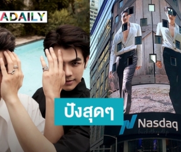 ยิ่งใหญ่ เกรียงไกร! “มาย-อาโป” จับมือเฉิดฉายขึ้นจอ LED ตึก Nasdaq Tower กลางมหานครนิวยอร์ก