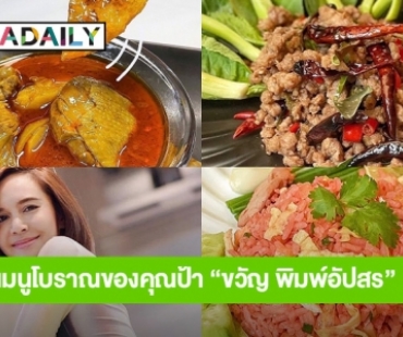 เมนูโบราณของคุณป้า “ขวัญ พิมพ์อัปสร” เปิดขายในไลน์แล้ว 