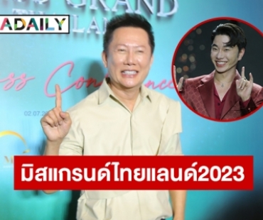 “ณวัฒน์” ประกาศจะไม่ให้รางวัลแก่นางงามจากเวทียูนิเวิร์สไทยแลนด์ 