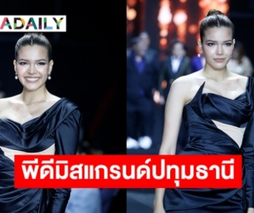 “ฟ้าใส ปวีณสุดา” เปิดตัวเป็นพีดีมิสแกรนด์ปทุมธานี