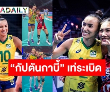 โดน “กัปตันกาบี้” ตกทั้งทีม! ส่องมิตรภาพวอลเลย์บอลสาวไทย-บราซิล หลังพ่าย 1-3 เซต VNL 2022