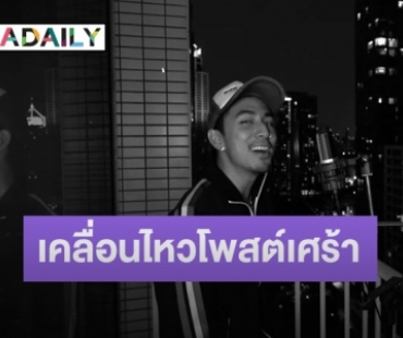 “ธามไท” ปล่อยเพลงคัฟเวอร์สุดเศร้า ตอกย้ำข่าวลือเรื่องความรัก?