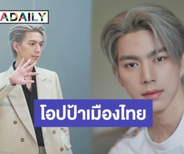 โอ้โหวว! “ไบร์ท นรภัทร” เปลี่ยนลุคใหม่จำแทบไม่ได้ 