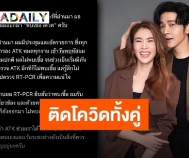 “ไบรท์ พิชญทัฬห์” ประกาศติดเชื้อโควิด หลัง “โต๋” ติดเชื้อก่อนหน้า