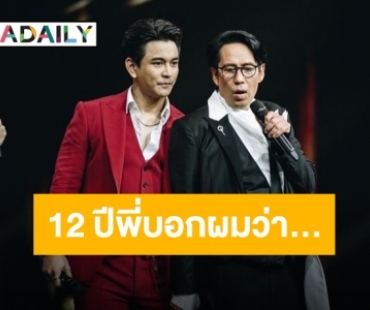 เปิดกรุความทรงจำ!! คำสอน “พี่เบิร์ด” ที่ “กัน นภัทร” จำมา 12 ปี!!