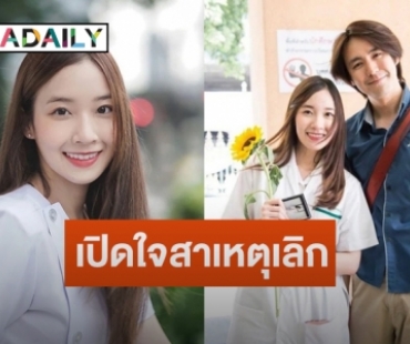 “ปุยเมฆ นภสร” เปิดใจสาเหตุจบรัก 4 ปี “รุจ ศุภรุจ” 