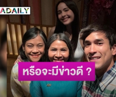 2 ครอบครัวพร้อมหน้า “ณเดชน์-ญาญ่า” พาคุณแม่ทานข้าว