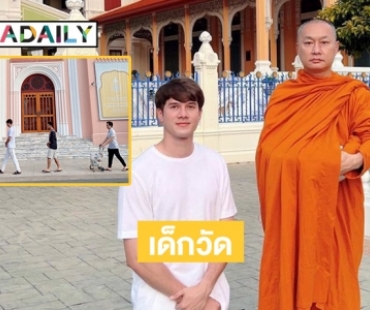 “มิกค์ ทองระย้า” รับบทเด็กวัดของพระใหญ่ 