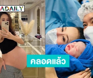 “แยม ธมลพรรณ์” อดีตนางเอกคลอดลูกคนที่ 3 ตั้งชื่อ “น้องพิสต้า”