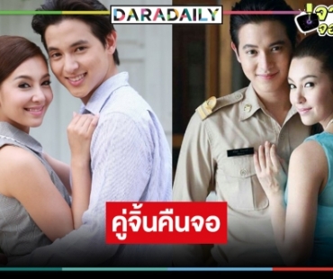  เกิดอะไรขึ้น! วิกสามส่งละครีรัน “ปดิวรัดา” ได้ดู “เจมส์จิ-เบลล่า” อีกครั้ง