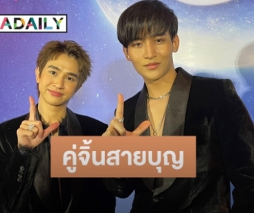ฟินแน่นอน! “โอห์ม-ฟลุ้ค” แอบสปอล์ยซีรีส์ ปลื้มแฟนคลับร่วมสร้างอาคาร “ณธัช-ฐิติวัฒน์” ที่สระบุรี