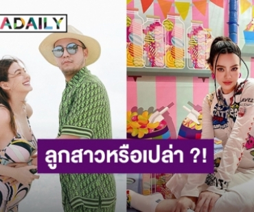 ได้แต่สงสัย?! หรือ “ดิว อริสรา” จะได้ลูกสาว หลัง “เซบาสเตียน” โพสตแคปชั่นนี้