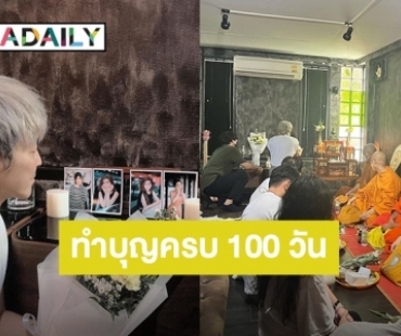 “ปู แบล็คเฮด” นิมนต์พระทำบุญครบ 100 วัน “นุ๊กซี่”