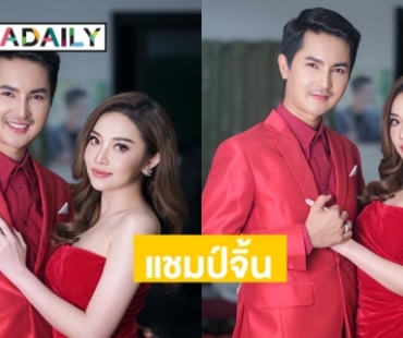 แชมป์จิ้นอีสานคู่ใหม่ “บอย-แอน” 