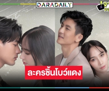 แพงมาก! เปิดภาพฟิตติ้ง “ลมพัดผ่านดาว” เริ่ด “อั้ม-ติ๊ก-เข้ม” เคมีเกาหลีเว่อร์