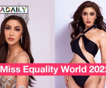 แห่ให้กำลังใจ “เกรซ พิมพ์พิศา” ชิงมง Miss Equality World 2022