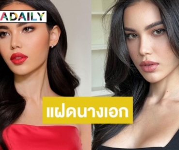 ขุ่นพระ! “เรเน่ เวโรนิก้า” แฝด “ใหม่ ดาวิกา” กำเนิดแล้ว