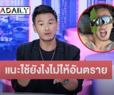 เปิดเสรีกัญชา “บีม ศรัณยู” แนะคนไทยใช้ยังไงไม่ให้ผิดกฏหมาย-อันตรายถึงชีวิต