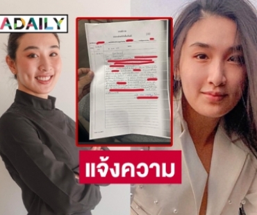 “กระติ๊บ ชวัลกร” โชว์ใบแจ้งความหลังทำงานไม่ได้ค่าจ้าง