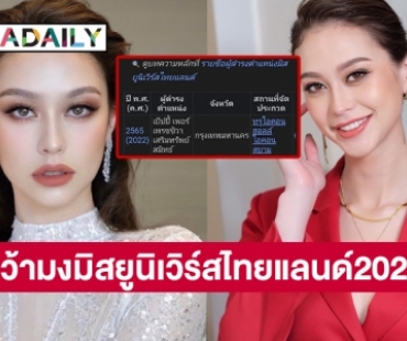 ด่วน “เป๊ปปี้”  คว้ามงมิสยูนิเวิร์สไทยแลนด์2022 