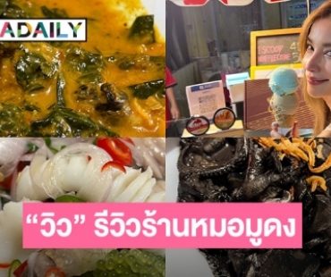 “วิว” รีวิวร้านหมอมูดง ภูเก็ต 