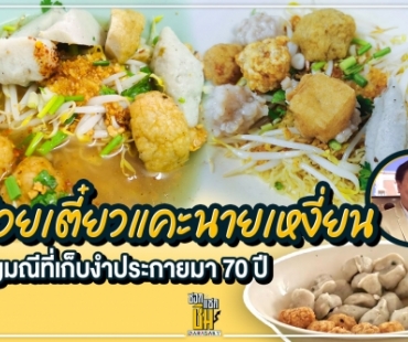 ก๋วยเตี๋ยวแคะนายเหงี่ยน อัญมณีที่เก็บงำประกายมา 70 ปี