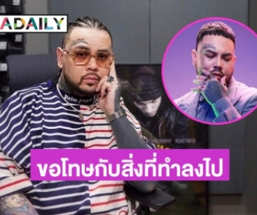 “Urboy TJ” โพสต์ขอโทษ หลังหัวร้อนปมค่ารักษาพยาบาล