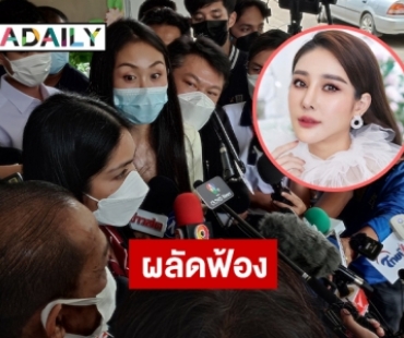 “กระติก-แซน” อยากสู้คดีในศาลหลังอัยการผลัดฟ้องคดี “แตงโม นิดา” 