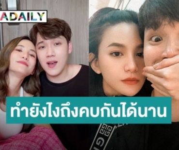Happy Anniversary ! “แกงส้ม” บอกวิธีทำยังไงถึงคบกับ “ดาว” ได้นาน อ่านแล้วชาวเน็ตบอกจริงที่สุด