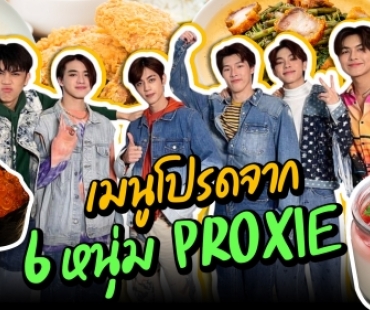 เมนูโปรดจากหนุ่มๆ "PROXIE" คาวหวานจัดเต็ม พรุ่งนี้ค่อยลดนะครับพี่!!