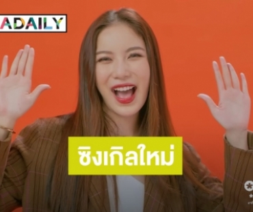 “มุก” สุดปลื้มโชว์ร้องเต้นซิงเกิ้ลใหม่ “สมัยนี้เค้าไม่แอบรัก” เพลงประกอบซีรีส์ “คืนนับดาว”