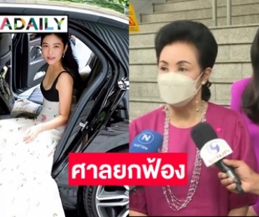 ศาลยกฟ้อง “คุณหญิงกอแก้ว” คดีปลอมลายเซ็นต์หุ้นหมื่นล้าน 