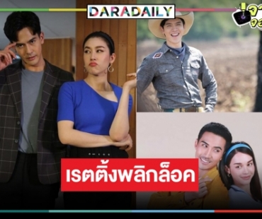 เปิดเรตติ้งละครหลังข่าว “ฟ้าเพียงดิน” พุ่งแรง “หมอลำซัมเมอร์-บุพเพร้อยร้าย” วนเวียนอยู่กับที่