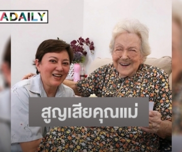 นักแสดงรุ่นใหญ่ “ตุ๊ก ดวงตา” สูญเสียคุณแม่ วัย 98 ปี