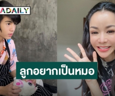 “นุ๊ก” ภูมิใจ “น้องปาแปง” อยากเป็นหมอ สอบเทียบเตรียมสอบเข้ามหาวิทยาลัย