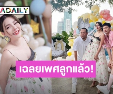 “ดิว อริสรา” เฉลยเพศทายาทคนแรกแล้ว ของขวัญของคนทายถูกคือสิ่งนี้!