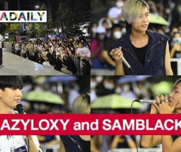 LAZYLOXY and SAMBLACK โชว์สปิริตเสิร์ฟความสุขปลุกฟีลฉ่ำสนุกท้าสายฝน  