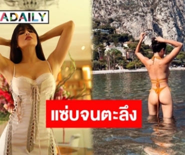 บั้นท้ายเน้นๆ แบบไม่ต้องซูม! “ปู ไปรยา” มัดผมกลางน้ำเซ็กซี่มาก